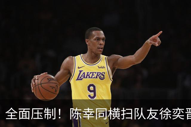全面压制！陈幸同横扫队友徐奕晋级中国大满贯32强！