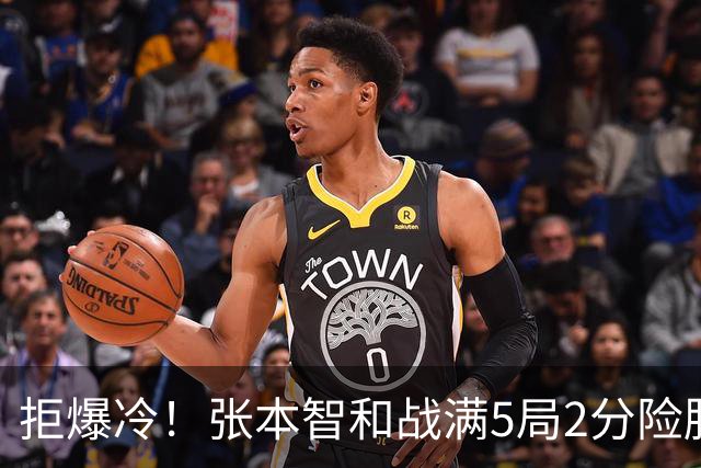拒爆冷！张本智和战满5局2分险胜34岁丹麦老将，3-2晋级完成首战